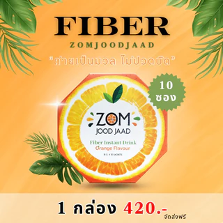 [พร้อมส่ง‼️] Fiber Zomjoodjaad ไฟเบอร์ส้มจู๊ดจ๊าด แบบชง Pre Biotic