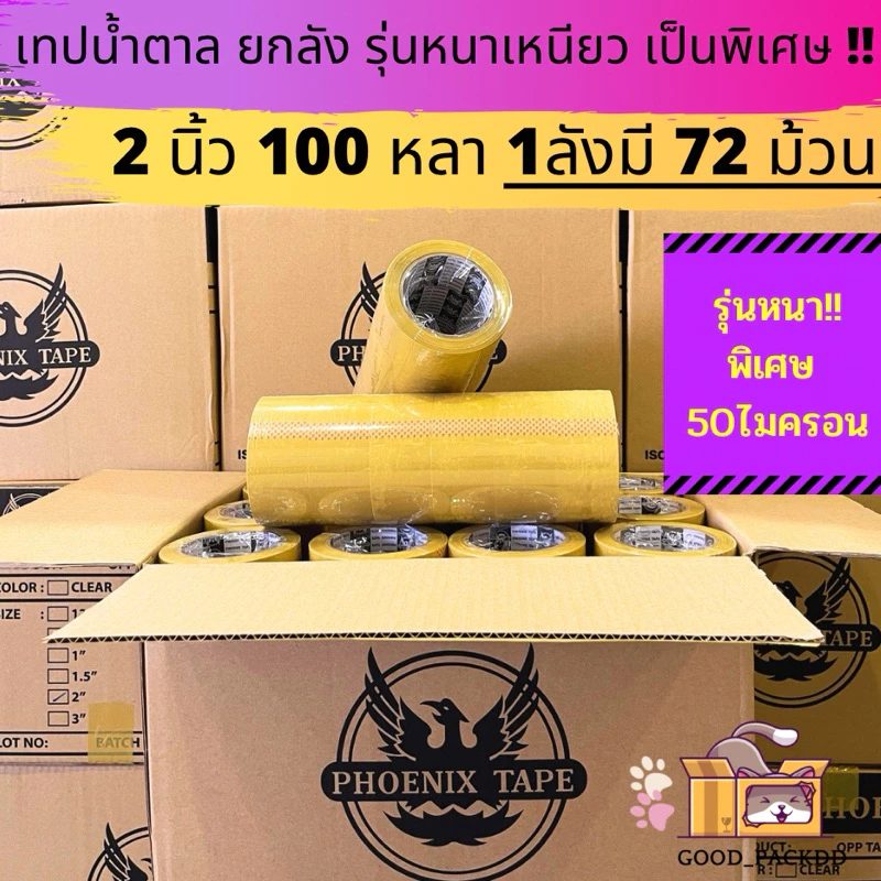 [ยกลัง] เทปใส เทปขุ่น 50 ไมครอน หนาพิเศษ ยกลัง 2นิ้ว 100 หลา 72ม้วน คุณภาพ เหนียว ราคาดี ฟีนิกซ์แกนดำ