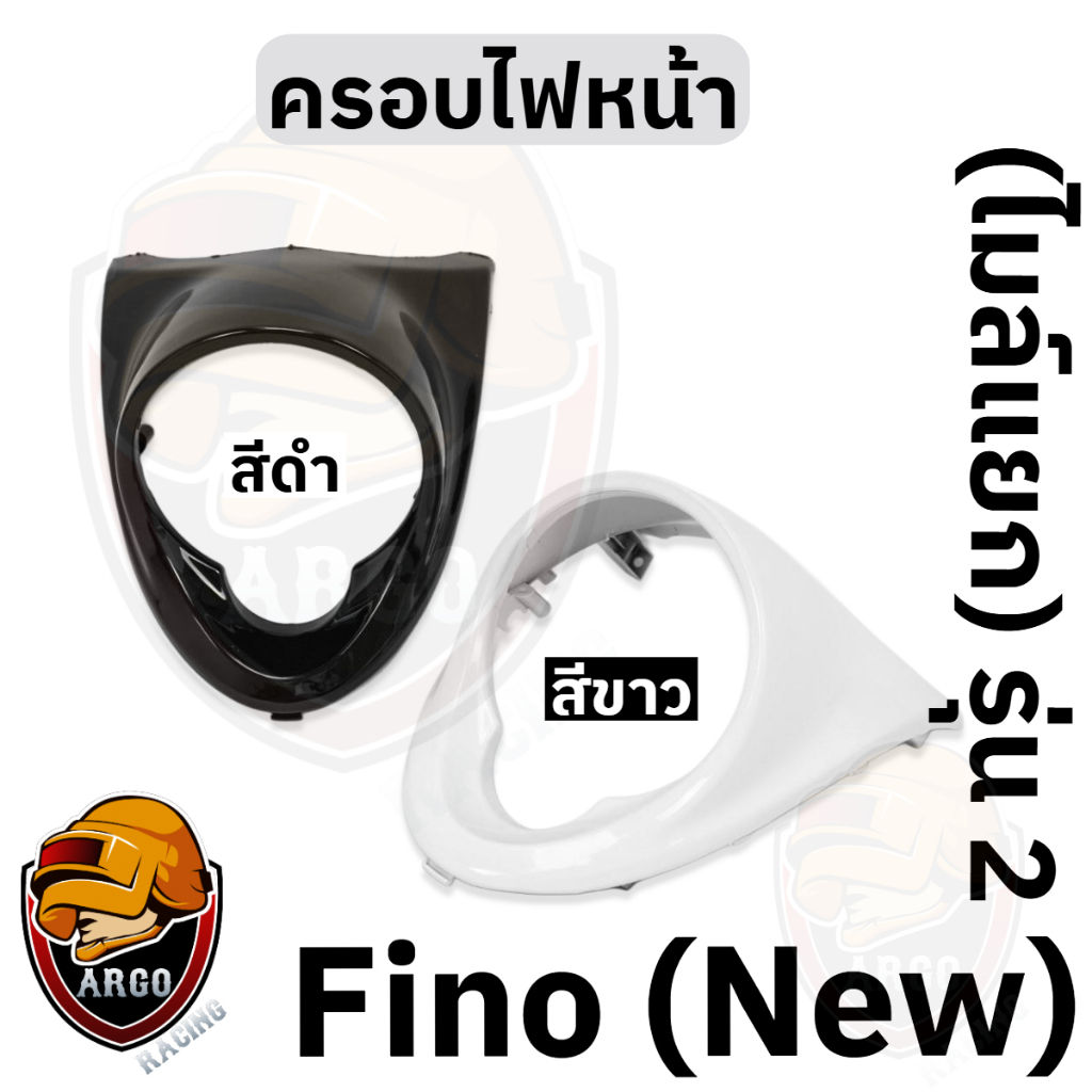 ครอบไฟหน้า FINO (New) รุ่น 2 (ไมล์แยก) สีดำเงา/สีขาว งานสีแยกชิ้น