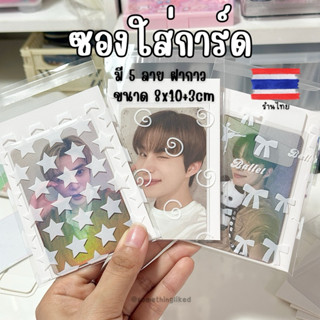 ￼[พร้อมส่ง] ซองใสใส่การ์ด ลายดาว โบว์ ขนาด8*10+3cm