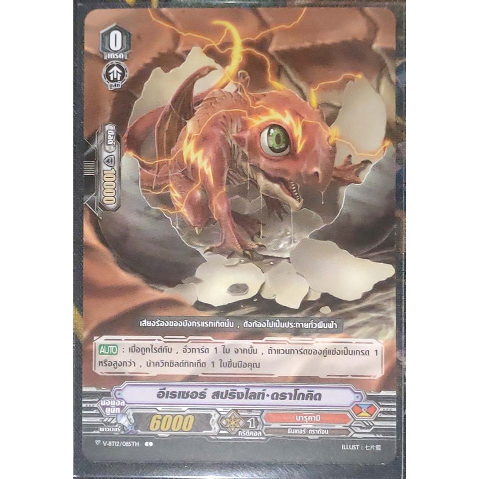 การ์ด แวนการ์ด อีเรเซอร์ สปริงไลท์-ดราโกคิด แคลน นารุคามิ เกรด 0 (ตัวเริ่ม) V-BT12/085TH C