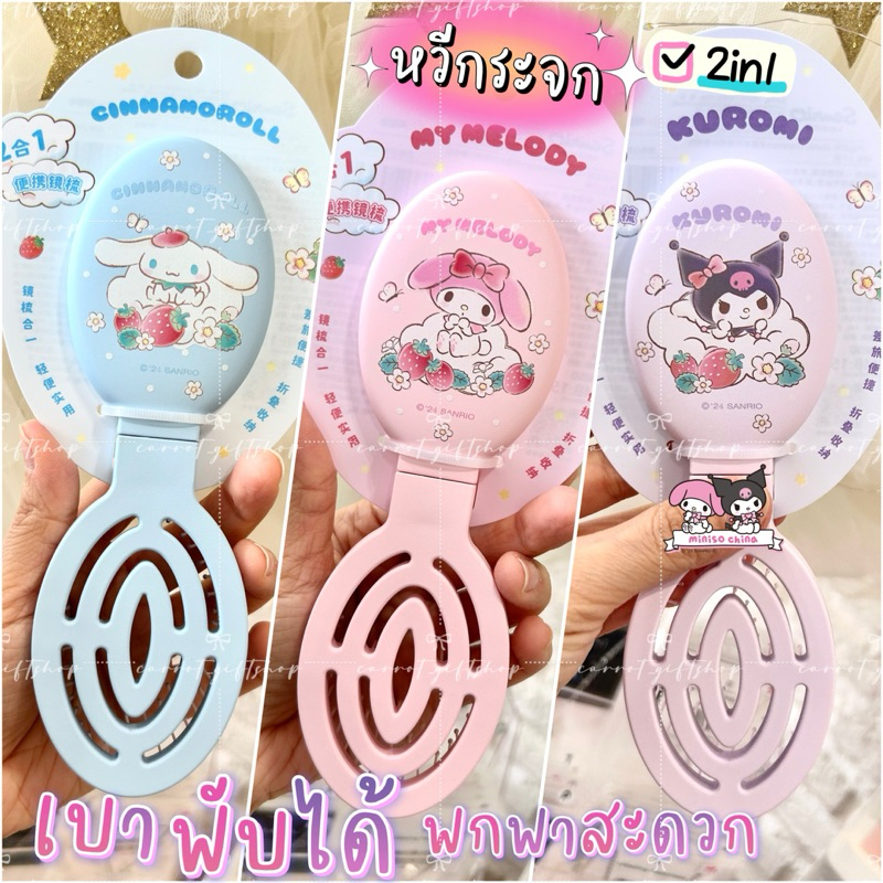 พร้อมส่งไทย หวีกระจกSanrio chinaพับได้ น้ำหนักเบา พกพาสะดวก