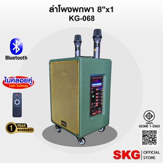 SKG ลำโพง ล้อลาก พกพา 8นิ้ว  40W RMS. ไมค์ลอย 2ตัว เสียงดี เ…