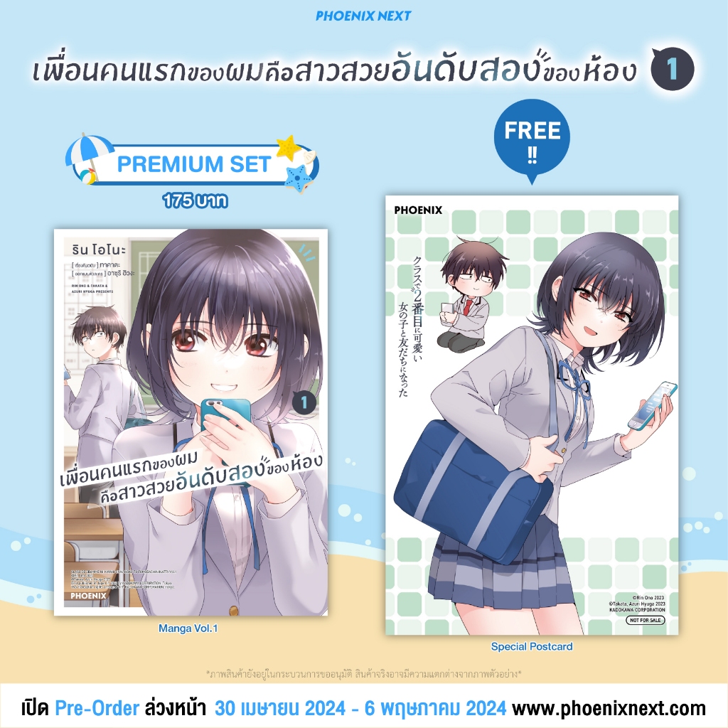 Phoenix Next หนังสือ Manga (MG) เพื่อนคนแรกของผมคือสาวสวยอันดับสองของห้อง (การ์ตูน) เล่ม 1 [แถมฟรี! Postcard]