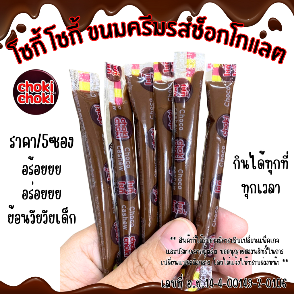 ChokiChoki 5ชิ้น โชกี้ โชกี้ ขนมครีม ในตำนาน ย้อนวัยเด็ก ช็อกโกแลต ขนม อาหารว่าง ทานเล่น กินได้ทุกที