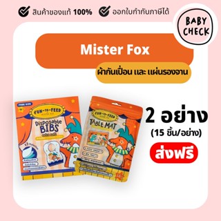 Mister Fox Disposable bibs มิสเตอร์ฟอกซ์ ผ้ากันเปื้อน + แผ่น…