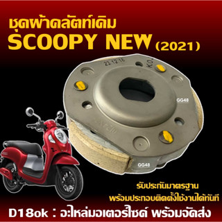 ชุดคลัทช์ 3ก้อน+จาน SCOOPY-I NEW สกู๊บปี้ไอ ปี2021-2024 ครัช…