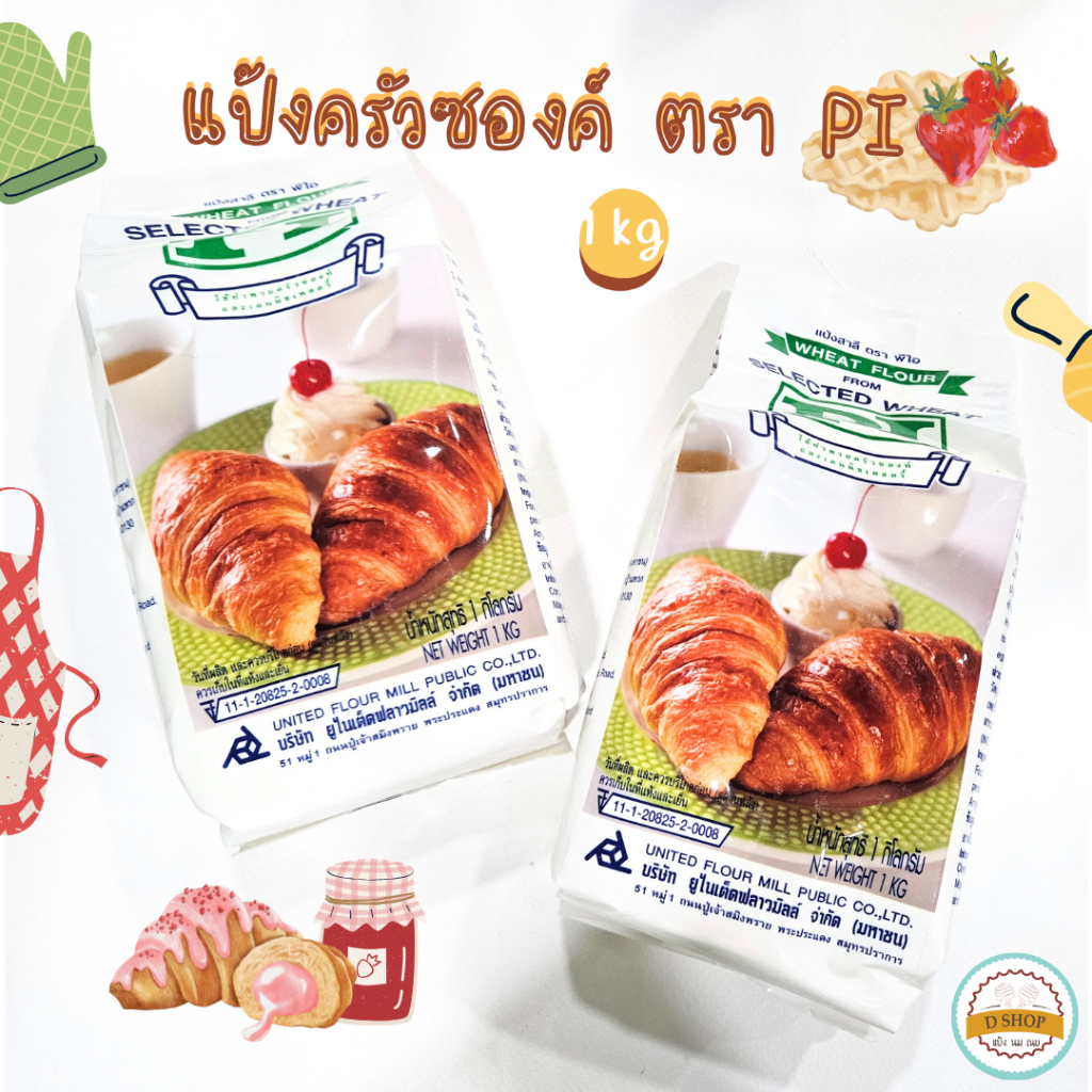 แป้งสาลีทำครัวซองต์ ตราพีไอ 1 kg. Wheat flour Croissants Wheat flour 100%