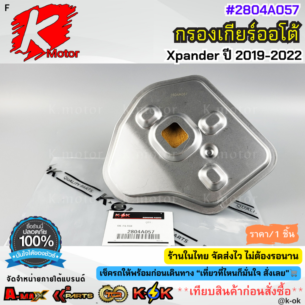 กรองเกียร์ออโต้ (9B21) X-PANDER ปี 2019-2022#2804A057