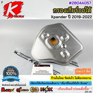 กรองเกียร์ออโต้ Xpander 2019-2022 #2804A057* เทียบสินค้าก่อน…
