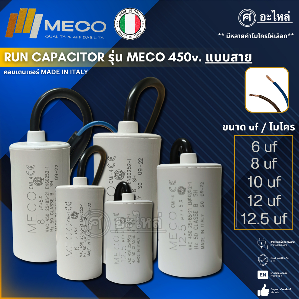 คาปาซิเตอร์ แคปรัน ยี่ห้อ MECO 450 V. แบบสาย 6uf, 8uf, 10uf, 12uf, 12.5uf (อิตาลีแท้) ส่งจากไทย ออกใบกำกับภาษีได้