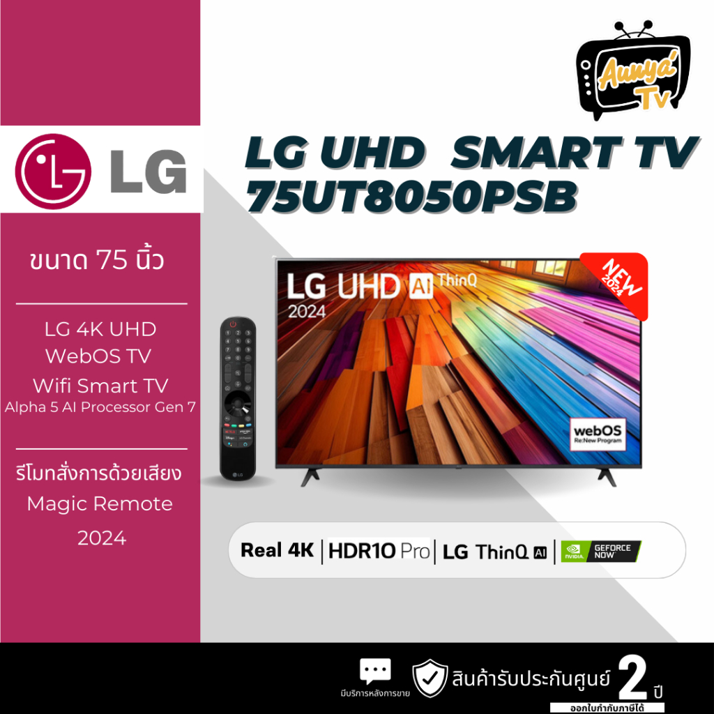 LG สมาร์ททีวี 75 นิ้ว 4K UHD LED รุ่น 75UT8050PSB.ATM ปี 2024