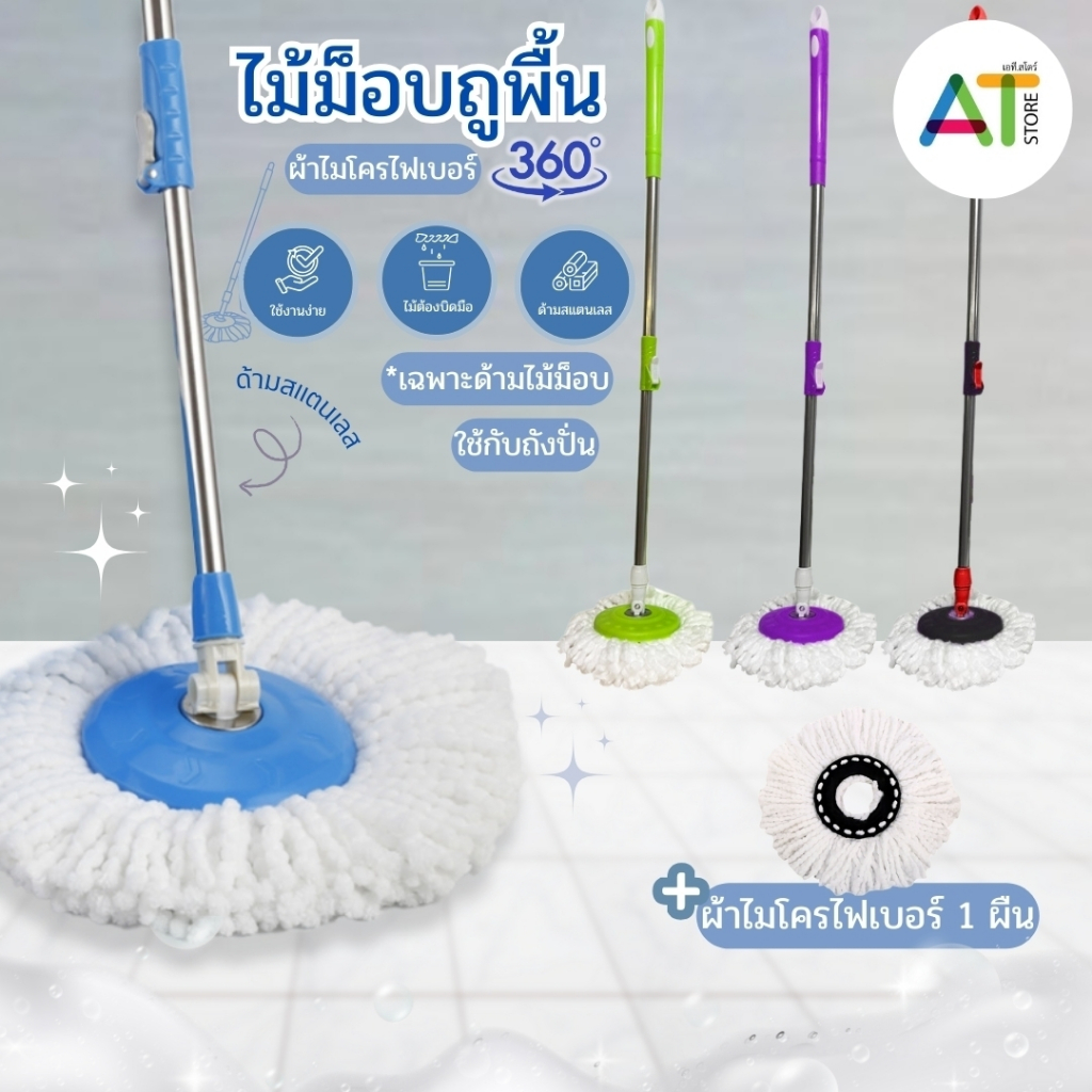 AT.Store ไม้ถูพื้น หมุนได้ 360 องศา+ผ้าไมโครไฟเบอร์ 1ชิ้น ใช้กับถังปั่น ประหยัดแรง (เฉพาะด้ามไม้ถู)