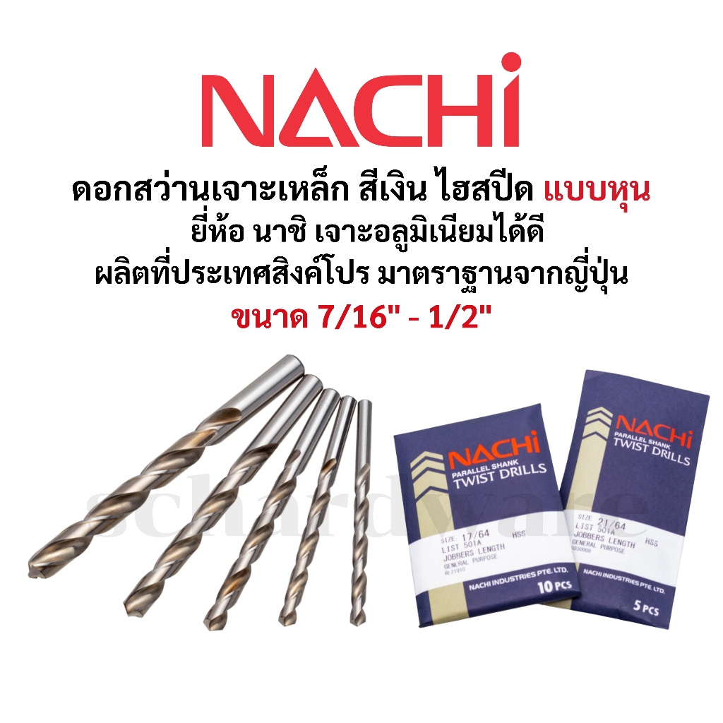 NACHI ดอกสว่านเจาะเหล็ก ดอกสว่านเจาะอลูมิเนียม ไฮสปีด HSS มาตราฐานจากญี่ปุ่น ขนาด 7/16" - 1/2" รุ่น L501A NACHI
