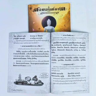 สวดมนต์แปล ฉบับสาธยายธรรมนำสุข ธัมมจักกัปปวัตตนสูตร ยอดพระกัณฑ์ อาการวัตตสูตร #เลี่ยงเชียง