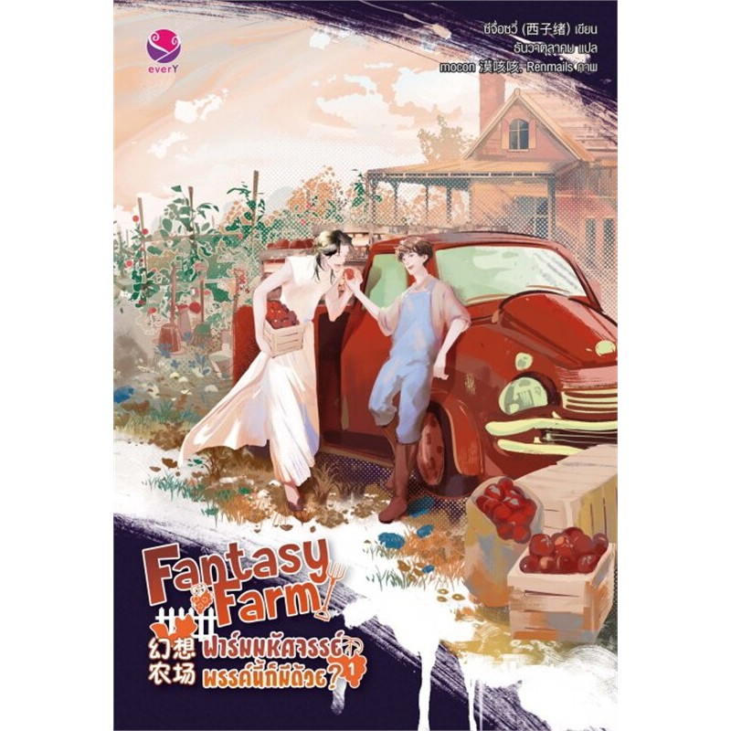 [นิยายวายให้เช่า]​ Fantasy Farm ฟาร์มมหัศจรรย์พรรค์นี้ก็มีด้วย? (เล่ม1-4จบ) ซีจื่อซวี่ หนังสือนิยายวายจีน เช่านิยาย