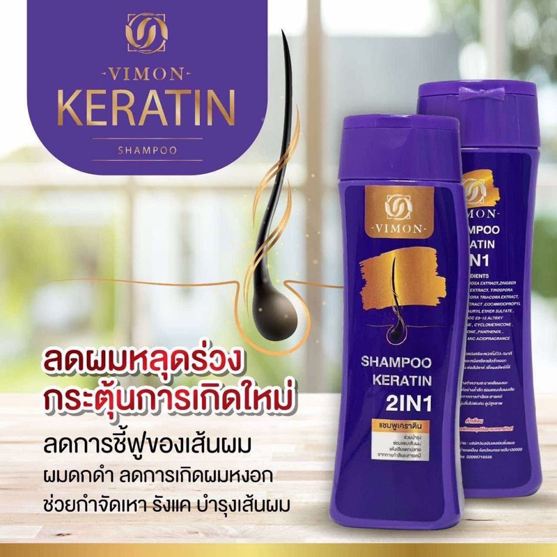 ยาสระผม+เคราติน vimon (1 ขวด 260ml)