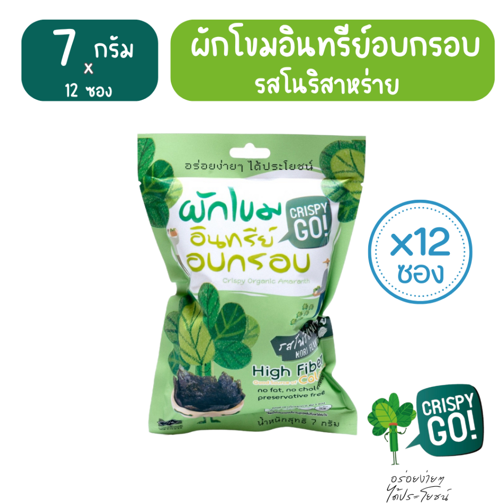 Crispy Go เซต 12 ซอง ผักโขมอินทรีย์อบกรอบ รสโนริสาหร่าย ขนมผักเพื่อสุขภาพ