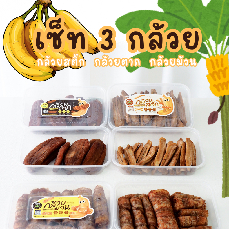 เซ็ท 3 กล้วย กล้วยตาก กล้วยม้วน กล้วยสติ๊ก