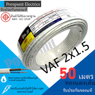 ABLE สายไฟ VAF 2x1.5 ขด 50เมตร มอก. ทองแดงเต็ม รับประกันของแท้