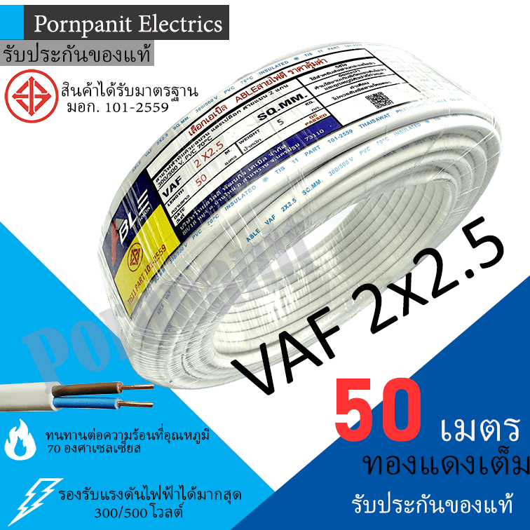 ABLE สายไฟ VAF 2x2.5 ขด 50เมตร มอก. ทองแดงเต็ม รับประกันของแท้
