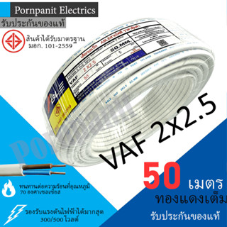 ABLE สายไฟ VAF 2x2.5 ขด 50เมตร มอก. ทองแดงเต็ม รับประกันของแ…