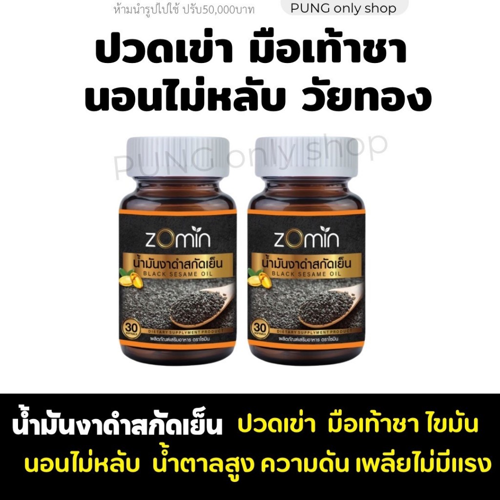 (ของแท้จากบริษัท) งาดำ น้ำมันสกัดเย็นเข้มข้น ปวดเข่าปวดข้อ นอนไม่หลับ Zomin