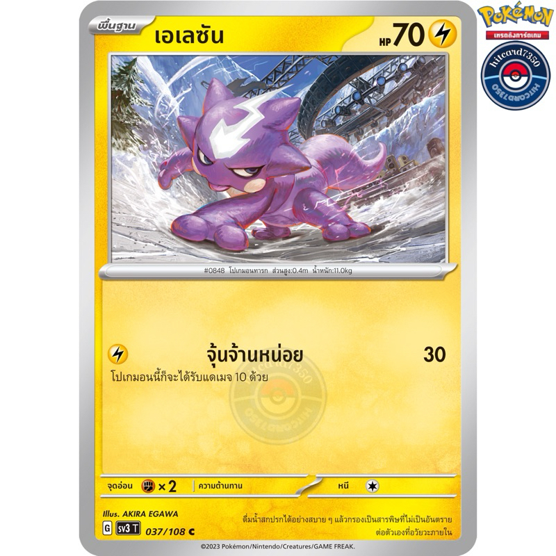 เอเลซัน [การ์ดขาวใช้งาน][ธาตุไฟฟ้า](037/108 G 2023)จากชุดSV3T ราชาแห่งเพลิงกาฬ#hitcard7350 [พร้อมส่ง