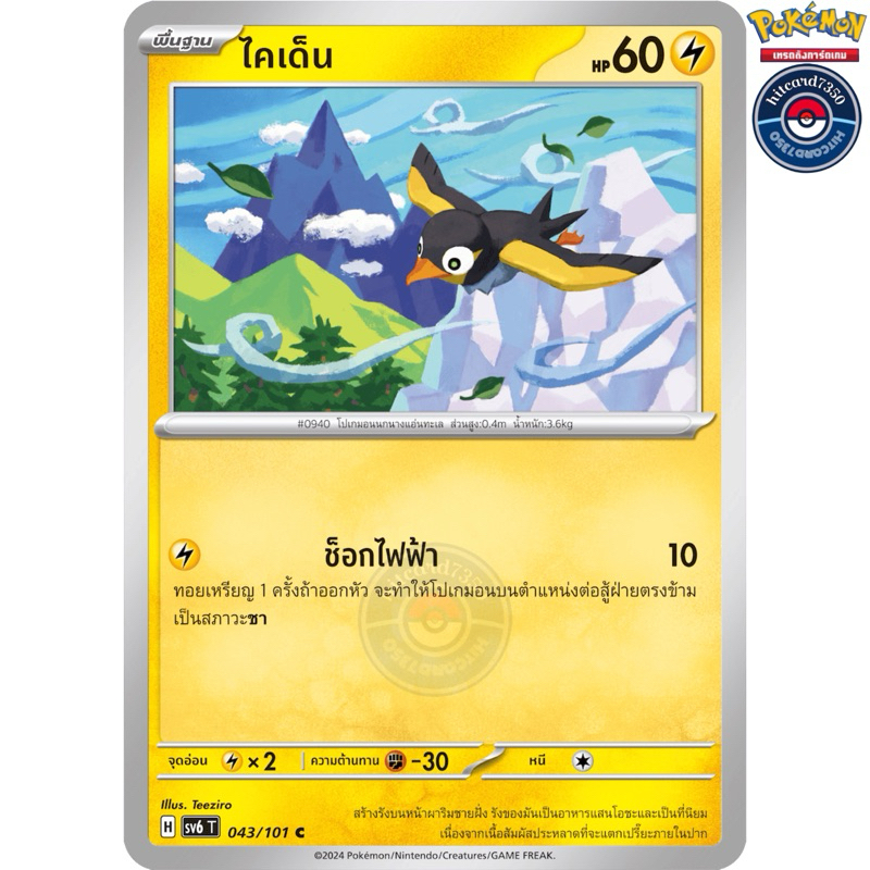 ไคเด็น [การ์ดขาวใช้งาน][ธาตุไฟฟ้า](043/101 H 2024)จากชุดSV6T หน้ากากจอมลวงตา#hitcard7350 [พร้อมส่ง] 