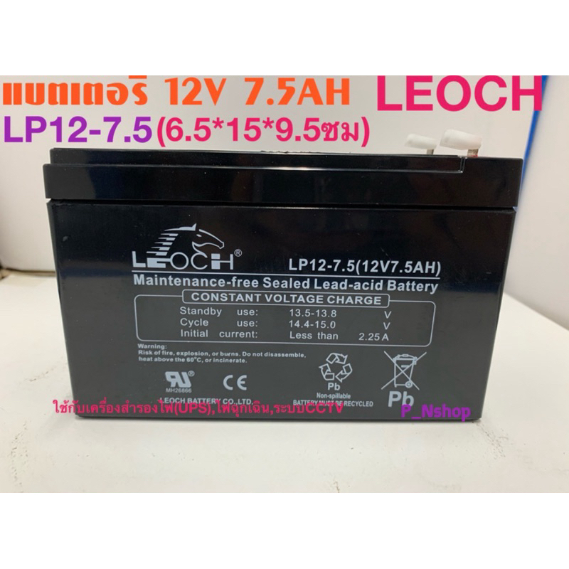 แบตเตอรี่แห้ง 12V7.5AH รุ่นLP12-7.5 แบตUPS,แบตไฟฉุกเฉิน’LEOCH’