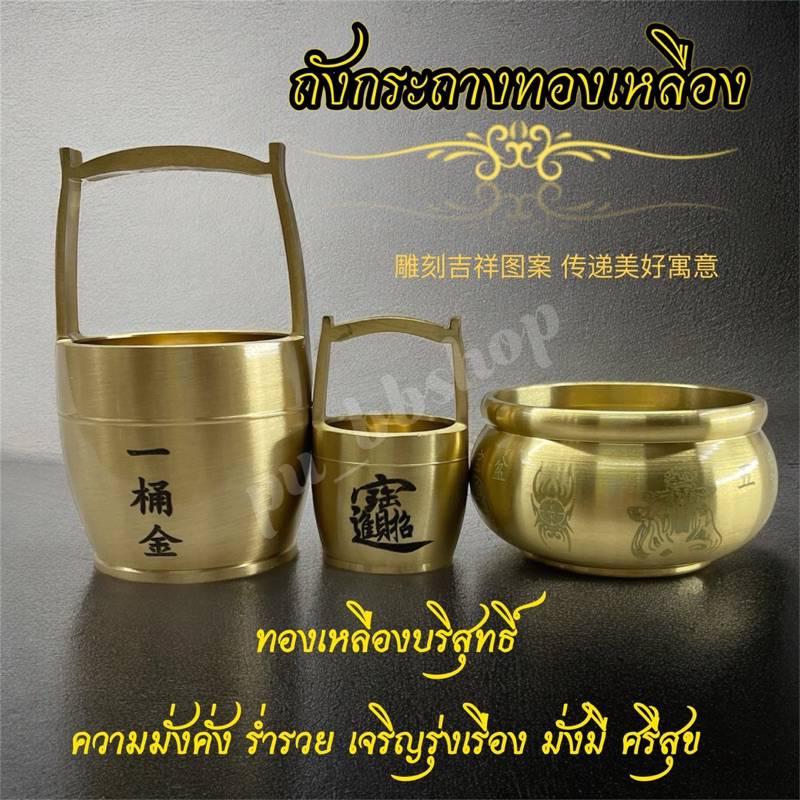 กระถางทองเหลือง ถังทองเหลือง ทองเหลืองบริสุทธิ์ มีให้เลือก 3 แบบ
