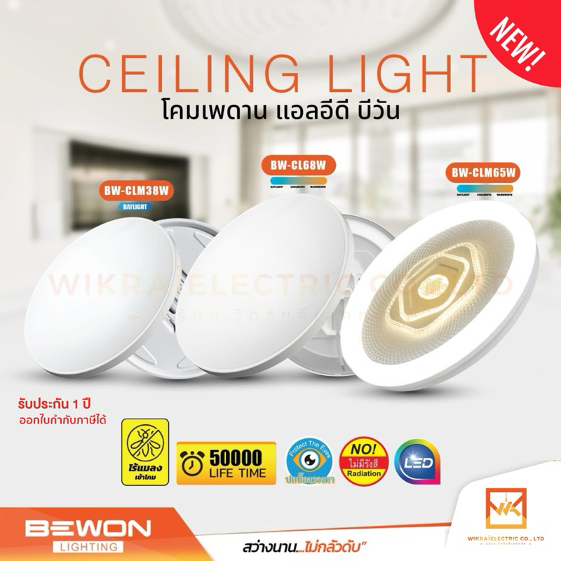 BEWON โคมไฟเพดานแอลอีดีกันแมลง ขนาด 38W แสงขาว 65W 68W สลับได้3แสงในโคมเดียว โคมซาลาเปา LED