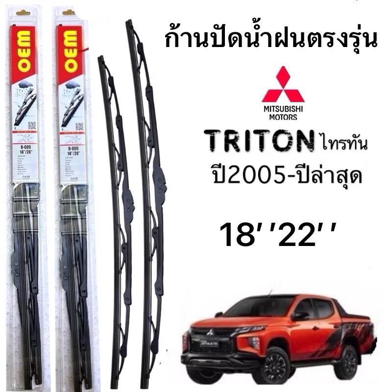 ใบปัดน้ำฝนตองรุ่นสำหรับรถรถ MITSUBISHI TRITON ปี2005ถึงปีล่าสุดก้านโครงเหล็กใช้งานดี