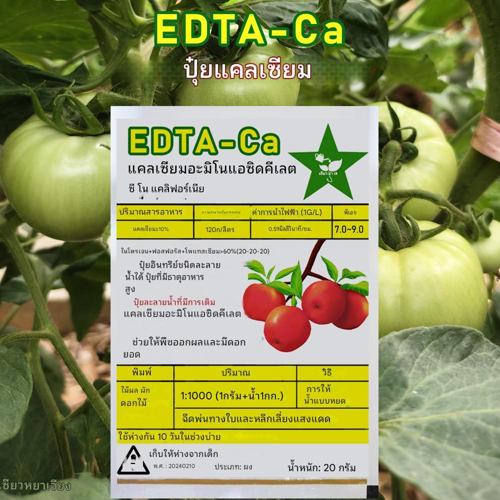 20g Chelated Calcium ปุ๋ยแคลเซียม EDTA Cacium ปุ๋ยผสม ปุ๋ยอินทรีย์ ละลายน้ำได้สำหรับสวน