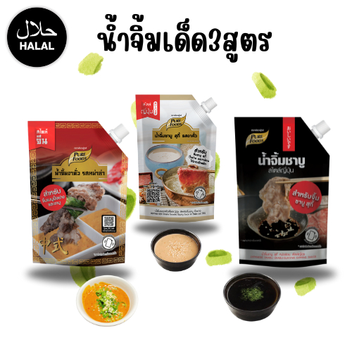 ส่งด่วน เพียวฟู้ดส์ น้ำจิ้มชาบู น้ำจิ้มงา งาคั่ว หม่าล่า พอนสึ น้ำจิ้มสุกี้ Purefoods