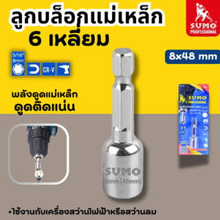 ดอกสว่านลูกบล็อค ลูกบล็อกแม่เหล็ก 6เหลี่ยม 8x48mm SUMO บล็อค…