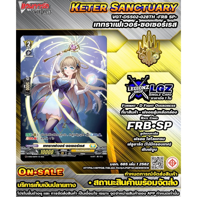 🚛พส🟡DSS02•028TH•FRB SP• เททราเฟเวอร์•ซอเซอร์เรส 🔸แวนการ์ดDชิงเกิลแยกใบ🔸ราคาต่อ 1 ใบ