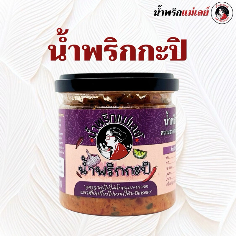 น้ำพริกกะปิแม่เลย์ สูตรเด็ดไม่ใส่น้ำ อร่อยเหมือนทำทานเอง