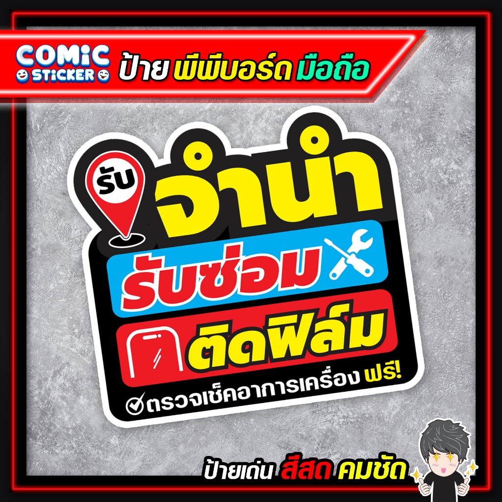ป้ายพีพีบอร์ดร้านมือถือ รับจำนำ