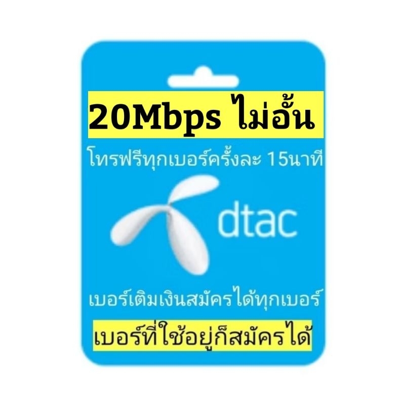 dtac เบอร์เดิม  20Mbps ไม่อั้น+ โทรฟรีทุกค่าย