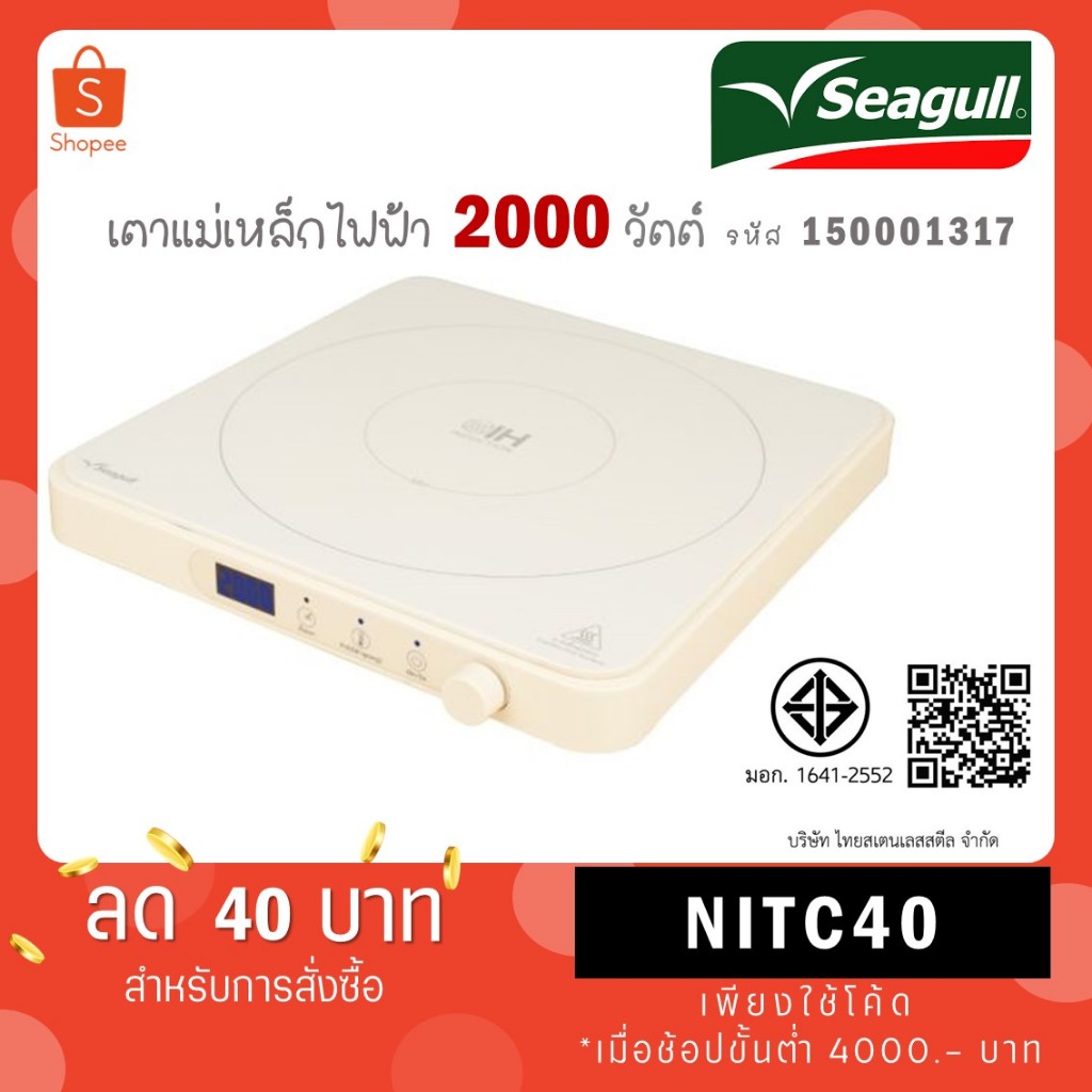 Seagull เตาแม่เหล็กไฟฟ้า รุ่นโมเดิร์น (ครีม) รหัส 150001317