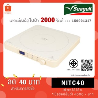 Seagull เตาแม่เหล็กไฟฟ้า รุ่นโมเดิร์น (ครีม) รหัส 150001317