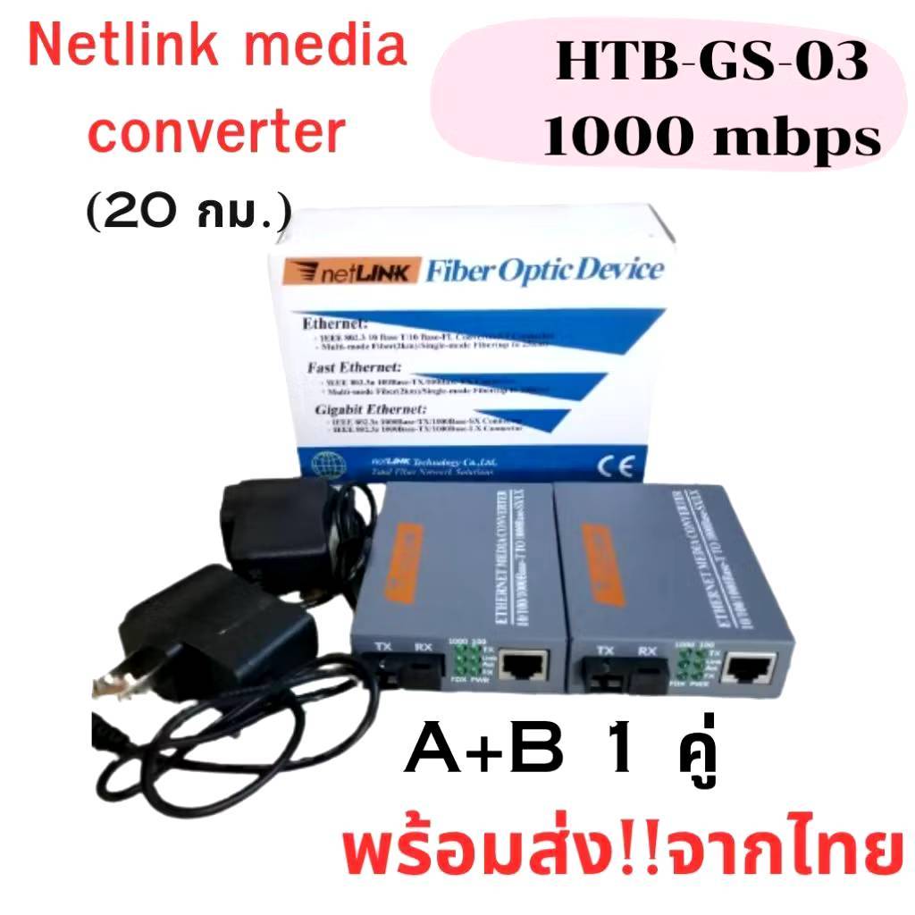 ( แพค 1 คู่ ) Netlink Media Converter 1000 MBPS HTB-GS-03(A+B) 20KM/ netlink มีเดีย คอนเวอร์เตอร์