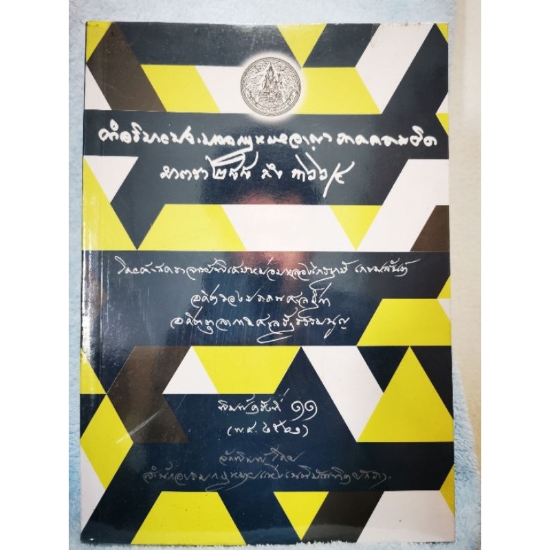 คำอธิบายประมวลกฎหมายอาญา ภาคความผิด มาตรา 288 ถึงมาตรา 366/4 / หนังสือ​มือสอง​สภาพ​ดี​