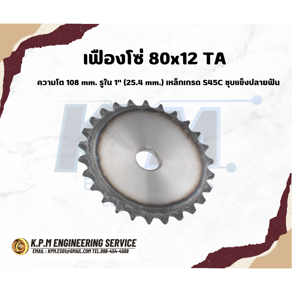 เฟืองโซ่ 80x12 TA ความโต 108 mm. รูใน 1" (25.4 mm.) เหล็กเกรด S45C ชุบแข็งปลายฟัน