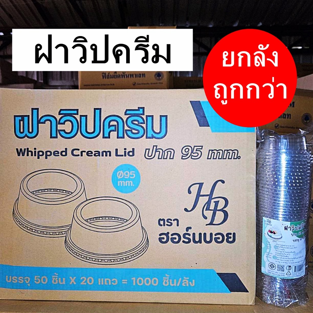 ฝาวิปครีมพลาสติกใส ปาก 95  HB (1000 ใบ/ลัง)