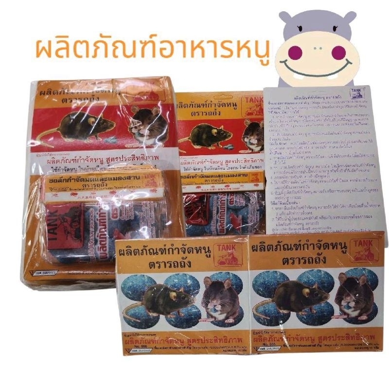 อาหารหนู / เหยื่อหนู+ชอล์ค (ยกโหล)12 ชิ้น