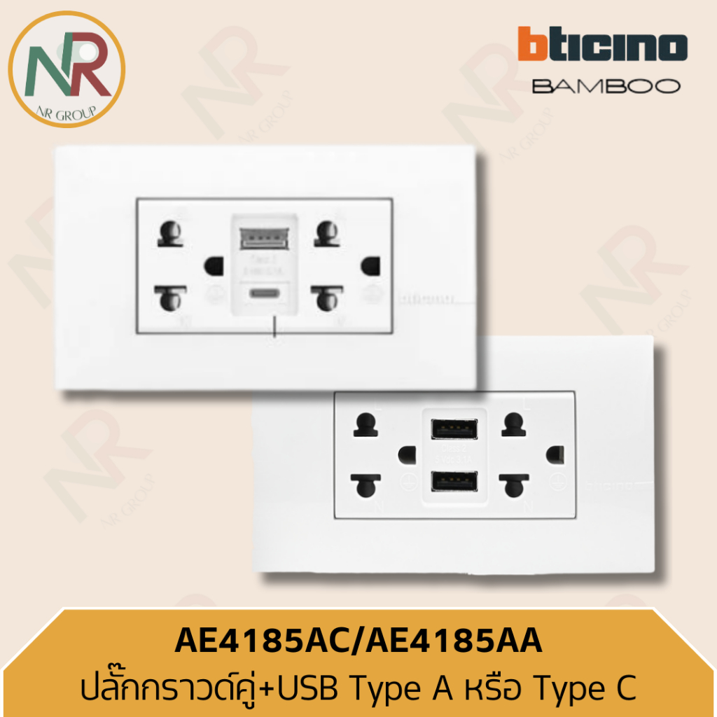 Bticino  ปลั๊กกราวด์คู่+USB A+A/ ปลั๊กกราวด์คู่+USB A+C (AE4185AA, AE4185AC) (บีทิชิโน Bamboo)