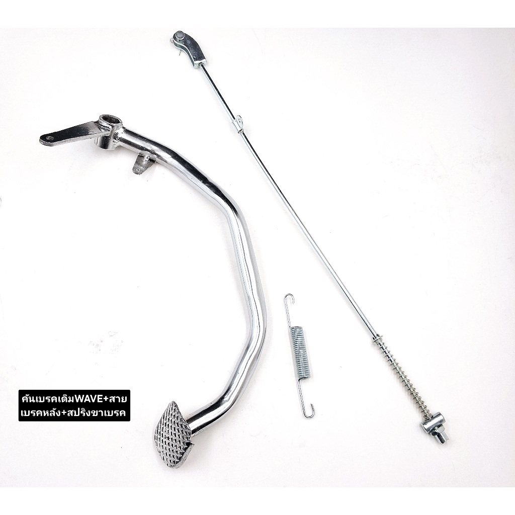คันเบรคเดิม ชุด3ชิ้น HONDA WAVEทุกรุ่น+สายเบรคหลัง+สปริงขาเบรคWAVE มีรุ่นให้เลือก