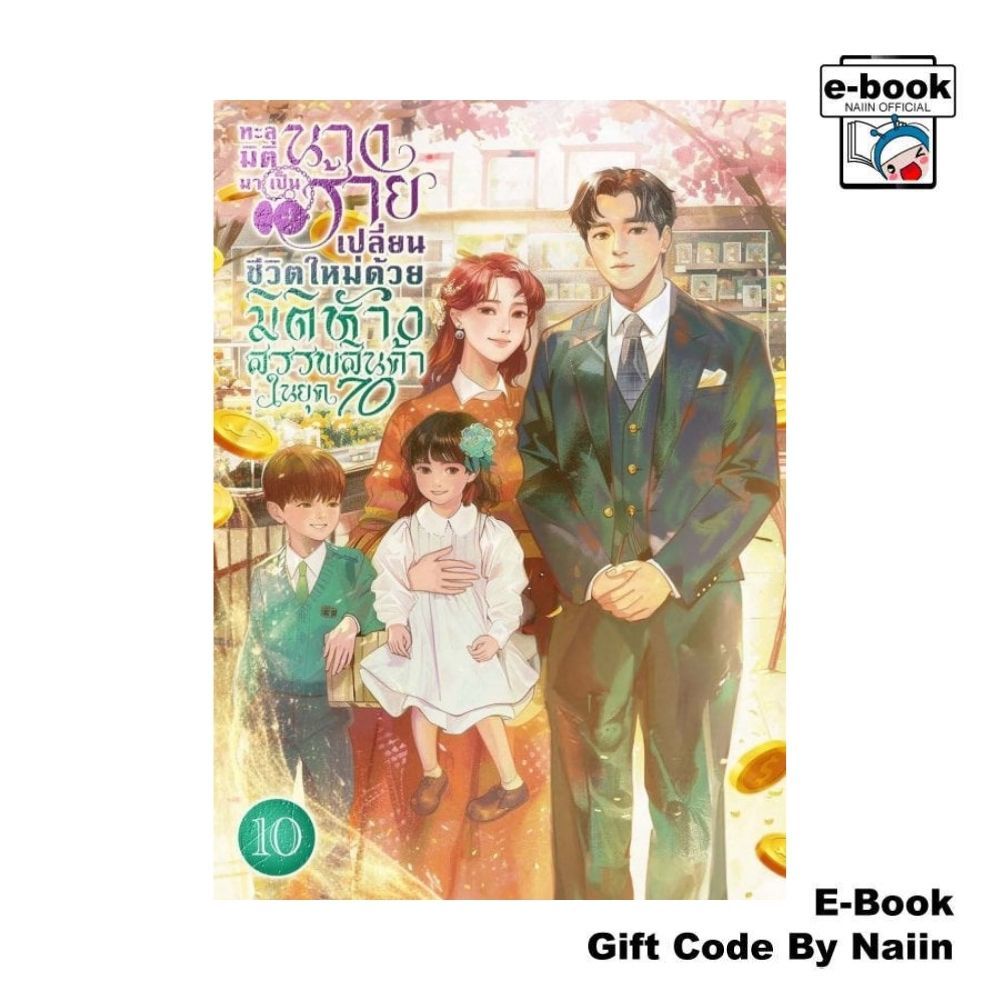 [E-Book Digital code] ทะลุมิติมาเป็นนางร้าย เปลี่ยนชีวิตใหม่ด้วยมิติห้างสรรพสินค้าในยุค 70 เล่ม 10